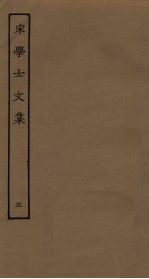 宋学士文集 5