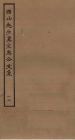 西山先生真文忠公文集 18