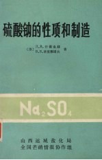 硫酸钠的性质和制造