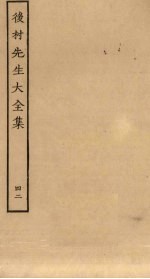后村先生大全集 42