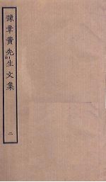 豫章黄先生文集 2