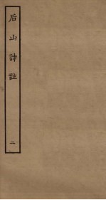后山诗注 2