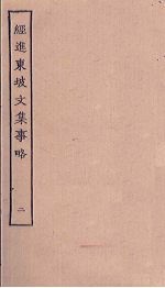 经进东坡文集事略 2