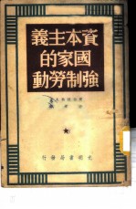 资本主义国家的强制劳动
