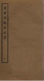 唐甫里先生文集 3
