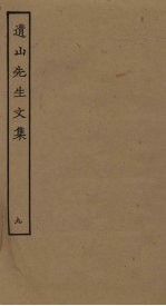 遗山先生文集 9