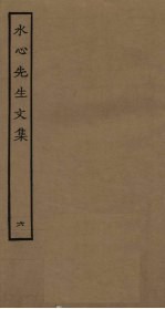 水心先生文集 6