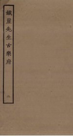 铁崖先生古乐府 2