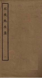 宛陵先生集 1
