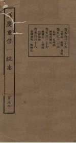 嘉庆重修一统志 195