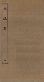 攻媿集 6