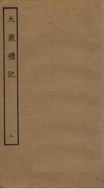 大戴礼记 2