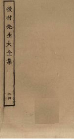 后村先生大全集 24
