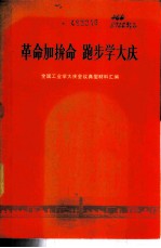 革命加拼命 跑步学大庆-全国工业学大庆会议典型材料汇编