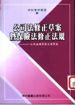 公司法修正草案暨保险法修正法规：公司法增修条文对照表