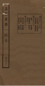 嘉庆重修一统志 193