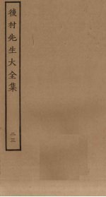 后村先生大全集 22