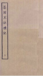 纂图互注礼记 3