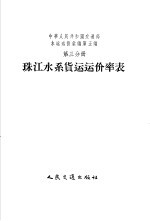 中华人民共和国交通部水运运价汇编 合订本 第5编 第3分册 珠江水系货运运价率表