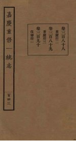嘉庆重修一统志 143