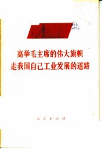 高举毛主席的伟大旗帜走我国自己工业发展的道路