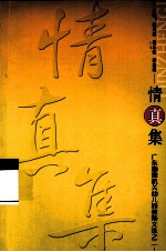 情真集 广东顺德机关幼儿园教师文选之2