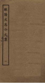 欧阳文忠公文集 1