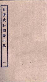 重修政和证类本草 1