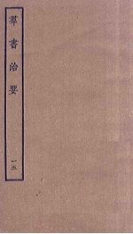 群书治要 15