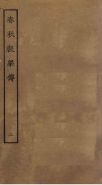 春秋榖梁传 2