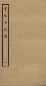 东维子文集 4