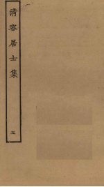 清容居士集 5