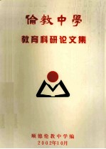 伦教中学教育科研论文集