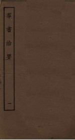 群书治要 1