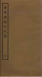 唐甫里先生文集 4