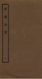 群书治要 2