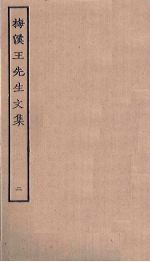梅溪王先生文集 2