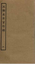 五朝名臣言行录 6