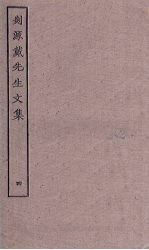 剡源戴先生文集 4