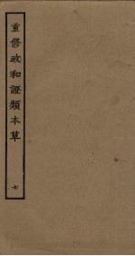 重修政和证类本草 7