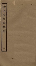 黄帝素问灵枢经 3