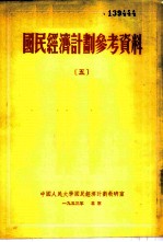 国民经济计划参考资料 5
