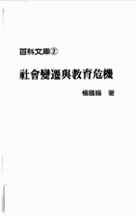 社会变迁与教育危机
