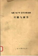 电路.电子学.信号分析基础习题与解答 中译文