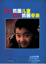 关注贫困儿童 关注贫困母亲