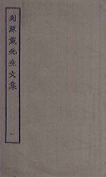 剡源戴先生文集 1