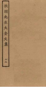 秋涧先生大全文集 22