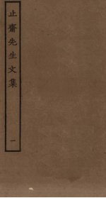 止斋先生文集 1