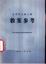小学语文 第7册 教案参考