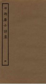 石湖居士诗集 4